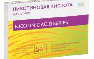 Никотиновая кислота для роста волос: отзывы, способ применения и цена средства